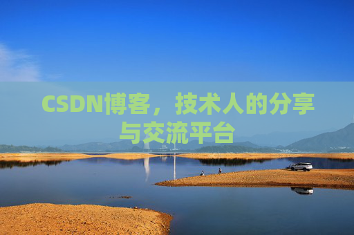 CSDN博客,技术人的分享与交流平台 CSDN博客,技术人的分享与交流平台
